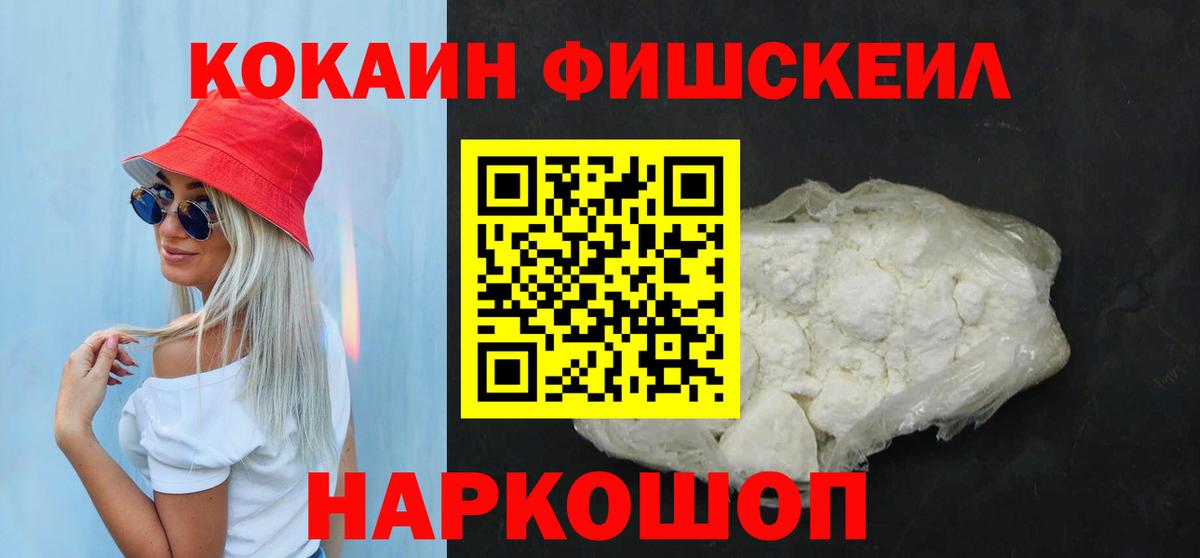 КОКАИН FishScale Сорочинск