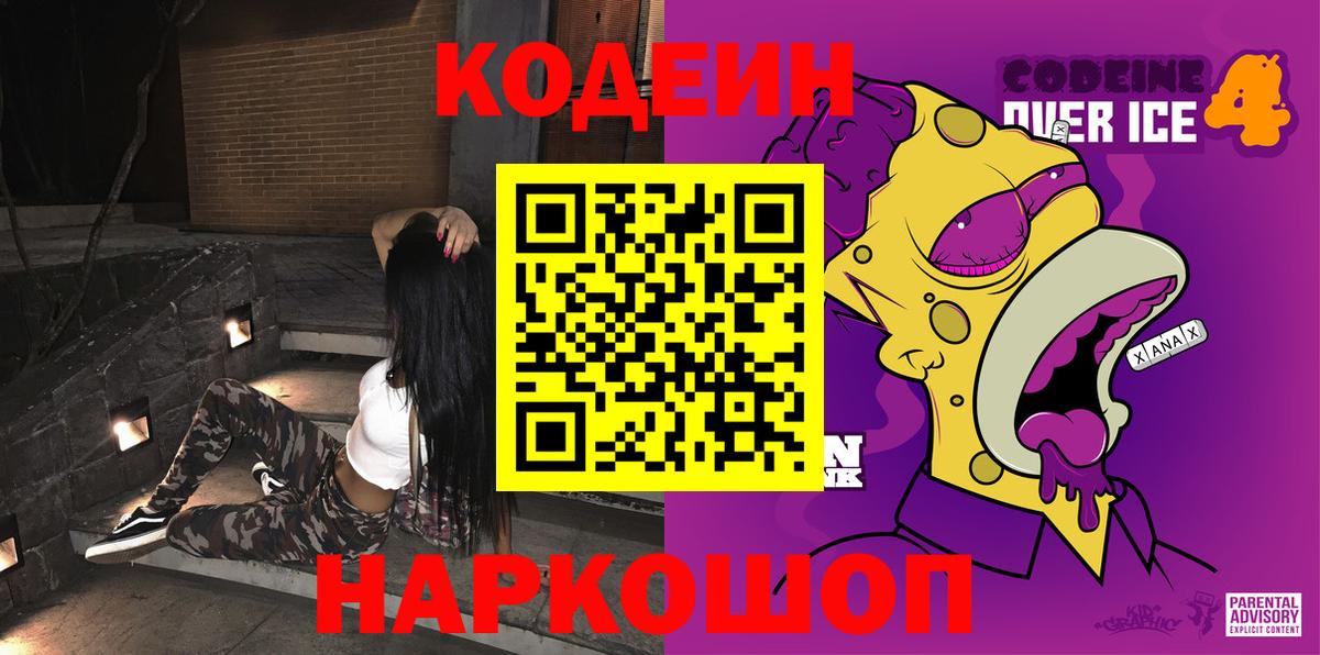 Сорочинск  Кодеиновый сироп Lean Purple Drank  Вход с VPN 